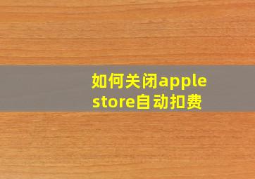 如何关闭apple store自动扣费